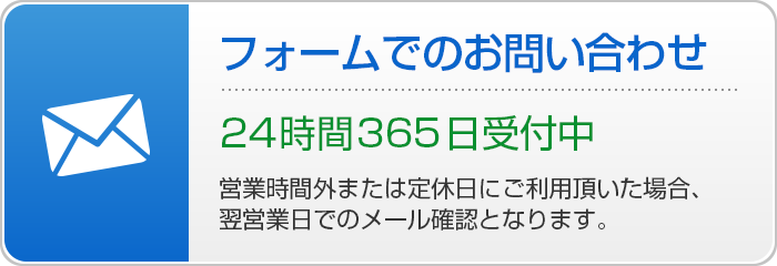 フォームでのお問い合わせ