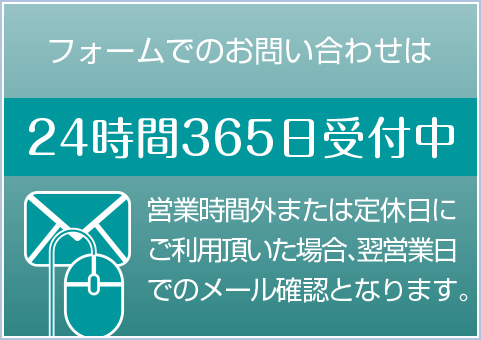 フォームでのお問い合わせは24時間365日受付中