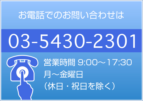 お電話でのお問い合わせは03-5430-2301