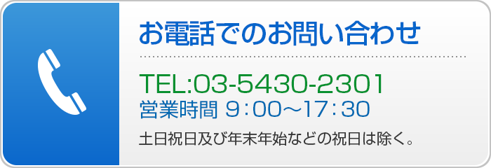 お電話でのお問い合わせ