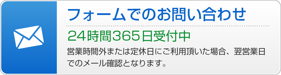 フォームでのお問い合わせ