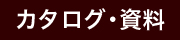 カタログ・資料