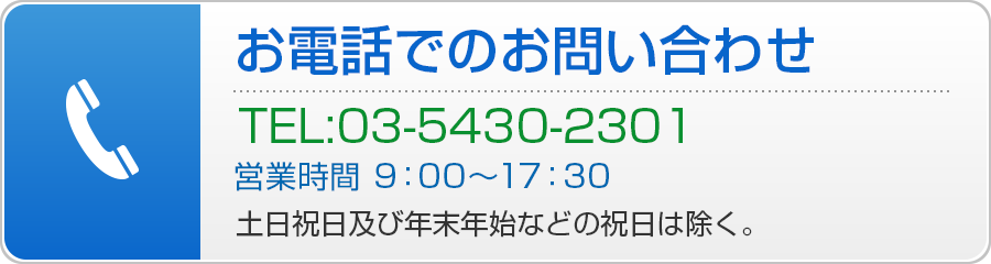 お電話でのお問い合わせ